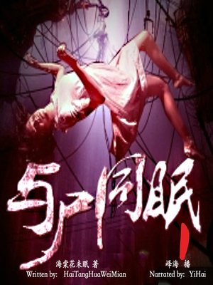 cover image of 与尸同眠 1 (Sleep With the Corpse 1)